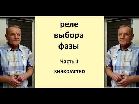 Видео: реле выбора фазы ч 1