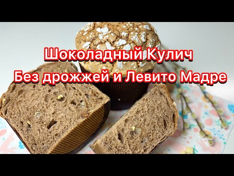 Видео: 🔥🔥Идеальный КУЛИЧ! Без Дрожжей и Левито Мадре - как ПАНЕТТОНН но Проще!