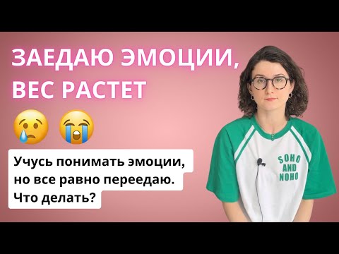 Видео: Как перестать заедать эмоции? Что делать с эмоциональным голодом, если осознанность не помогает?