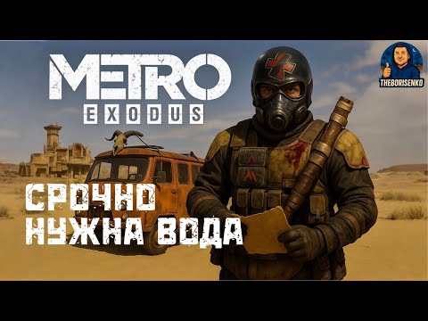 Видео: Срочно нужна вода METRO Exodus, часть #11