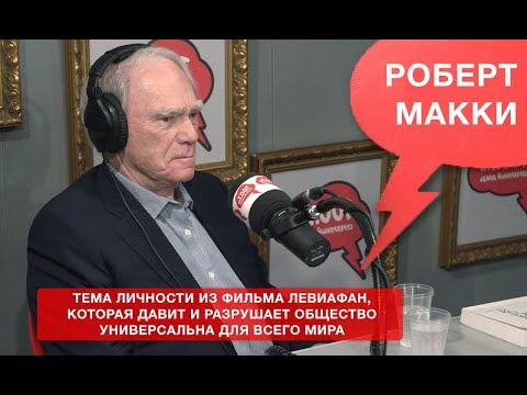 Видео: Американский сценарист, автор мирового бестселлера "История на миллион долларов" Роберт Макки