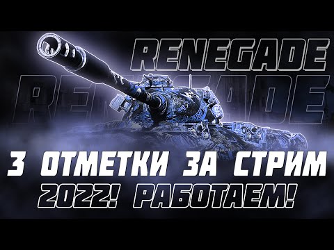 Видео: ОЧЕНЬ СЛОЖНЫЕ 3 ОТМЕТКИ ЗА СТРИМ! RENEGADE