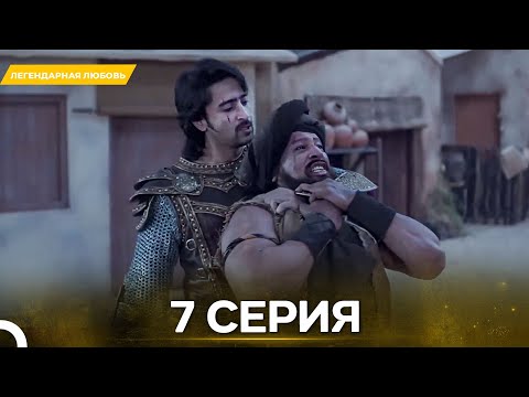 Видео: Легендарная Любовь серия 7 - Русский дубляж
