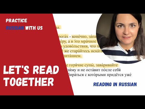 Видео: ЧИТАЕМ ПО-РУССКИ ВМЕСТЕ. ТЕКСТ С УДАРЕНИЕМ.