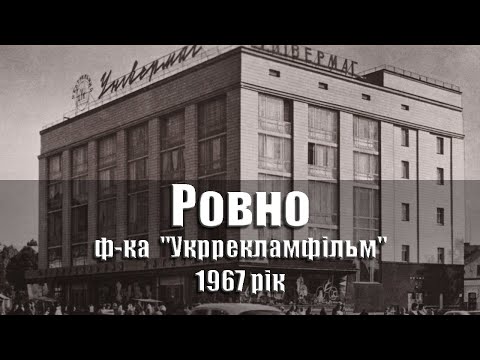 Видео: Ровно - 1967 рік, комплект/набір фотознімків, 20 шт., ф-ка "Укррекламфільм"., УРСР @ussrpostcards