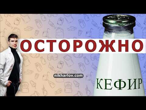 Видео: Почему с кефиром и кефирными пробиотиками бывают проблемы?