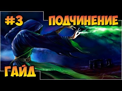 Видео: Герои 5 - Всё о подчинении (3 часть)(Гайд)