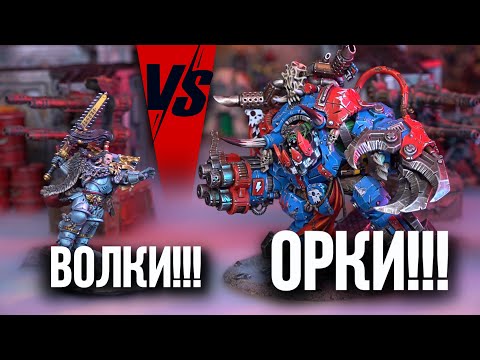 Видео: ОРКИ VS КОСМИЧЕСКИЕ ВОЛКИ | Баттлрепорт Warhammer 40000