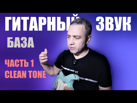 Видео: Как нарулить ИДЕАЛЬНЫЙ звук ЧИСТОЙ ГИТАРЫ — 5 вариантов!!!