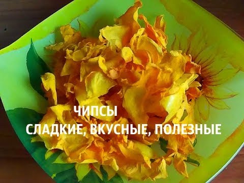 Видео: ЧУДО ЧИПСЫ ИЗ ТЫКВЫ