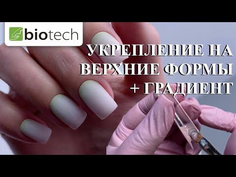 Видео: ПОДНЯТИЕ КЛЮЮЩИХ НОГТЕЙ С ПОМОЩЬЮ ВЕРХНИХ ФОРМ!