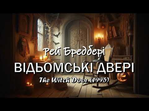 Видео: Рей Бредбері. "Відьомські двері"