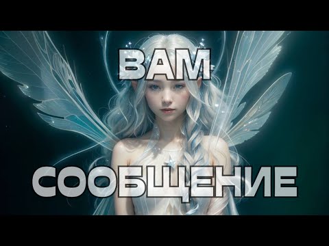 Видео: 🚨ВАМ СООБЩЕНИЕ📩