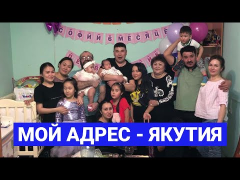 Видео: Семья Варданян из Олекминска: «Мой адрес - Якутия»