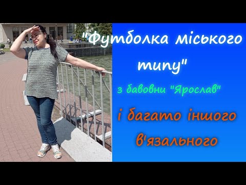 Видео: Нова футболка спицями з пряжі "Ярослав" /Три в'язальні процеси #челенджклубочок #розмова