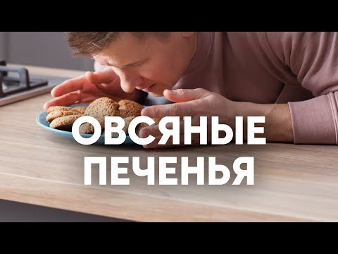 Видео: Овсяное печенье как в детстве - рецепт от шефа Бельковича | ПроСто кухня | YouTube-версия