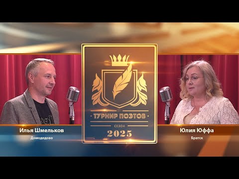 Видео: Турнир поэтов 2025. Выпуск 5