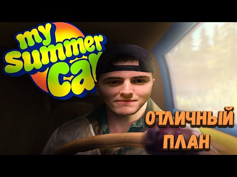 Видео: My Summer Car  Хайлайт 3 План : Швейцарские Часы | Bitochek