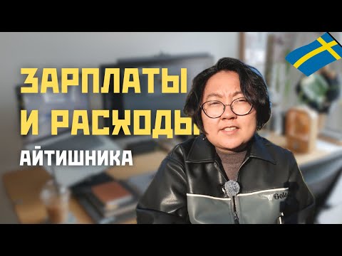 Видео: На что хватает айтишнику в Швеции? Реальные зарплаты и расходы