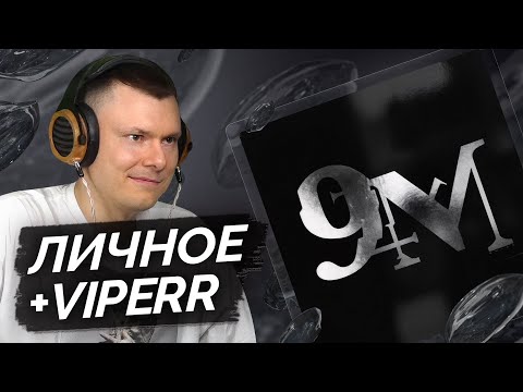 Видео: 9mice — 9mm | Разбор альбома