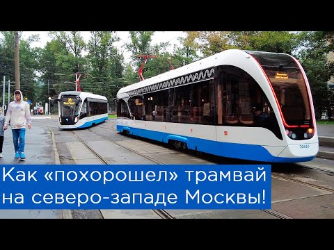 Видео: Как "похорошел" трамвай в Москве! Ремонт отремонтированного и отличная скорость движения!