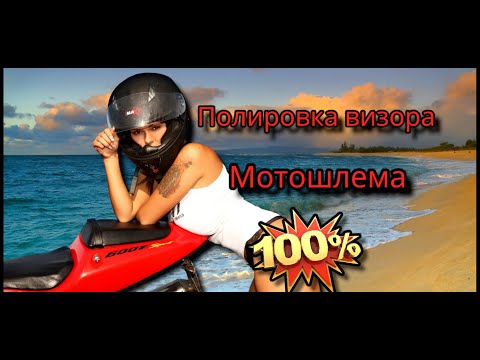 Видео: Полировка визора мотошлема а также любого пластика из поликарбоната и орт стекла