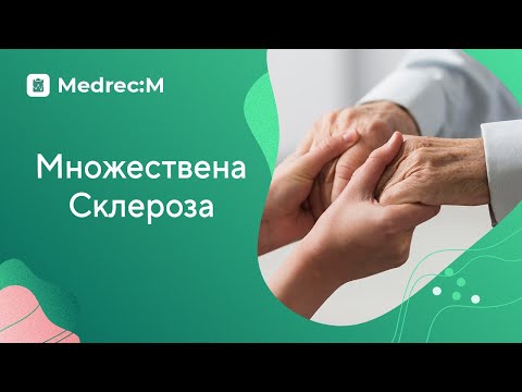 Видео: Множествена склероза - какво представлява заболяването и какви са симптомите?