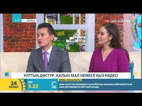 Видео: Ұлттық дәстүр. Қалың мал немесе қыз кәдесі