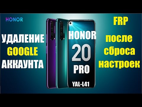 Видео: FRP Honor 20 Pro (YAL-L41) Удаление Google аккаунта после сброса настроек