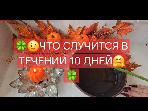 Видео: 🍀 ЭТО СЛУЧИТСЯ В ТЕЧЕНИИ 10 ДНЕЙ 😉💗