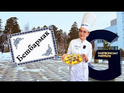 Видео: Бешбармак