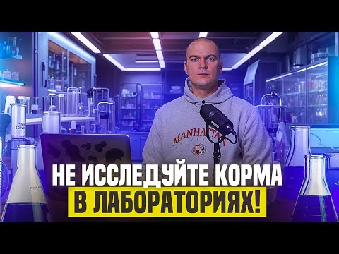 Видео: Здравый подход к интерпретации лабораторных анализов кормов