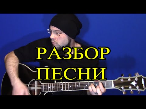 Видео: Как играть Пилот - Нет вестей с небес - аккорды - бой - разбор песни
