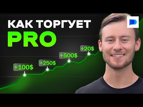 Видео: ПРО трейдер показал КАК ДЕЛАТЬ ПРИБЫЛЬ! У него ЛУЧШАЯ СТРАТЕГИЯ! Трейдинг Pocket Option 2025
