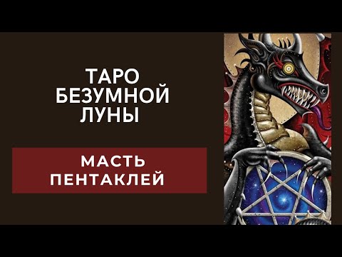 Видео: Таро безумной Луны. Значения карт с теневой стороны. Масть пентаклей