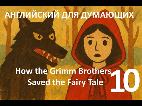 Видео: Английский для Думающих - Grimm Brothers Saved the Fairy Tale - part 10