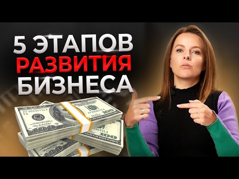 Видео: 5 этапов развития бизнеса || Как понять, что ваша компания развивается неправильно?