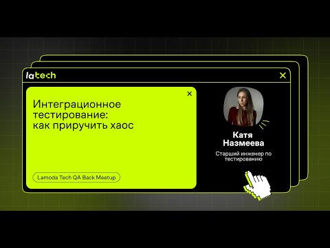 Видео: Интеграционное тестирование: как приручить хаос