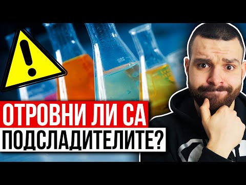 Видео: ⚠️ Подсладители - Истината за ТЯХ!