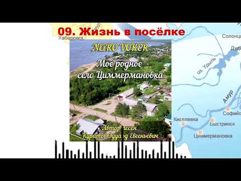 Видео: NEiRO VOKER - 09  Жизнь в посёлке