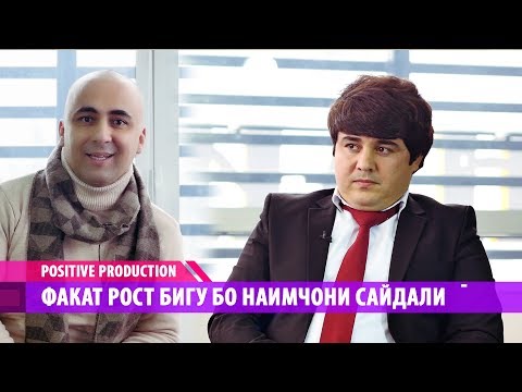 Видео: Факат рост бигу! Бо иштироки Наимчони Сайдали