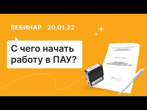 Видео: 20.01.22, Знакомство с программой «Помощник арбитражного управляющего»