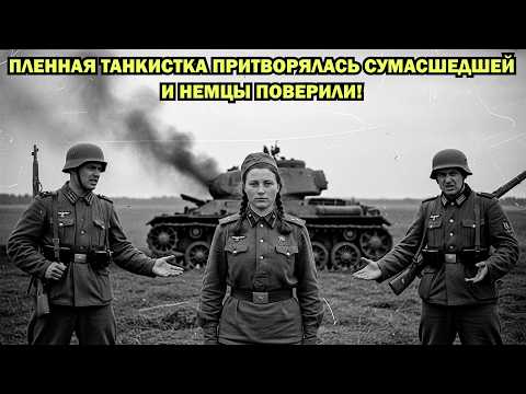 Видео: Немцы заставили пленную советскую крестьянку чинить танк. Через 3 месяца она его угнала