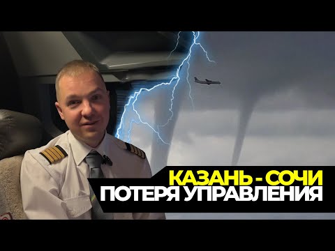 Видео: Казань - Сочи. Пилоты потеряли управление.