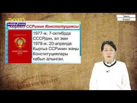 Видео: 9-класс | Тарых | Кыргызстан "өнүккөн социализм" же сенектик жылдарында (1965-1985-жж)