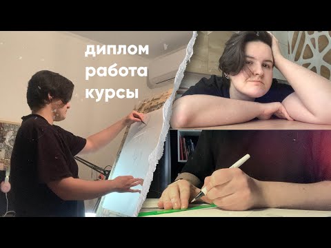 Видео: ДИПЛОМ, курсы в Строгановке, работа и много рисования