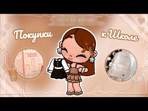 Видео: Покупки к универу 📔🎧 || back to school 2025 📚|| avatar world || эстетика 🤍 