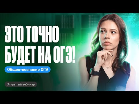 Видео: Все ГЛАВНЫЕ ТЕМЫ для ОГЭ по обществознанию! | Настя Коржева