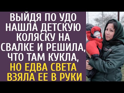 Видео: Выйдя по УДО нашла детскую коляску на свалке и решила, что там кукла, но едва Света взяла ее в руки