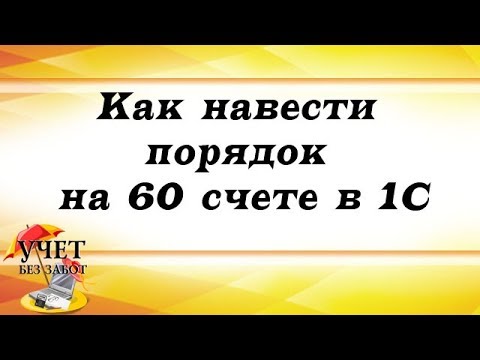 Видео: Как навести порядок на 60 счете в 1С